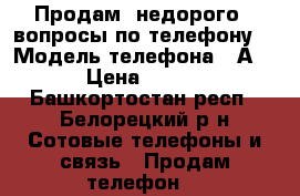 Продам  недорого , вопросы по телефону  › Модель телефона ­ АSUS › Цена ­ 3 000 - Башкортостан респ., Белорецкий р-н Сотовые телефоны и связь » Продам телефон   